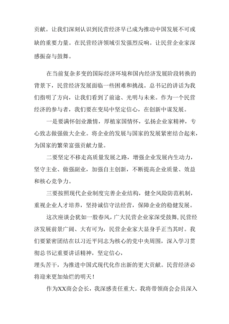 民营企业2025年学习《民营企业座谈会》个人心得感悟 （8份）.docx_第2页
