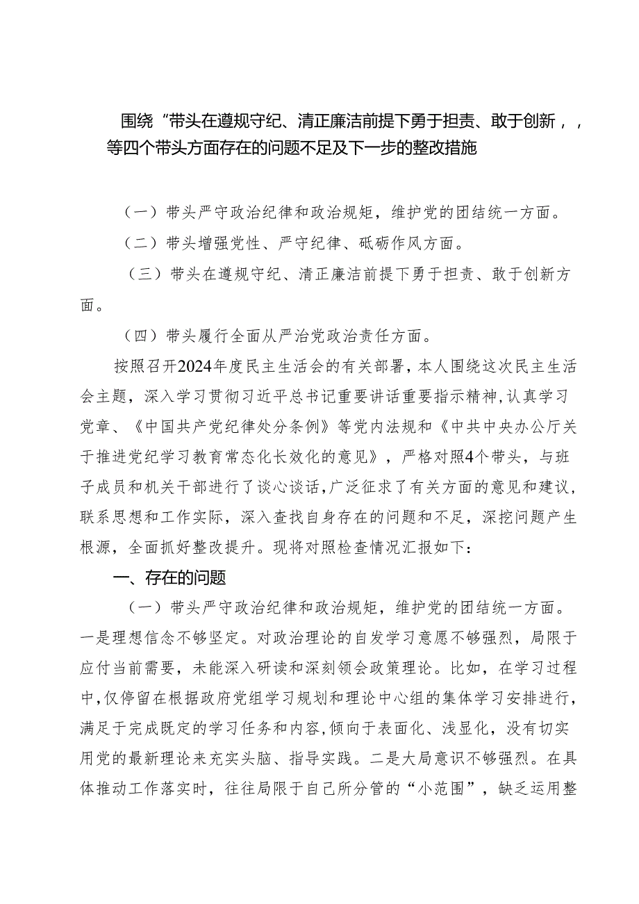 围绕“带头在遵规守纪、清正廉洁前提下勇于担责、敢于创新”等四个带头方面存在的问题不足及下一步的整改措施精选通用3篇.docx_第1页