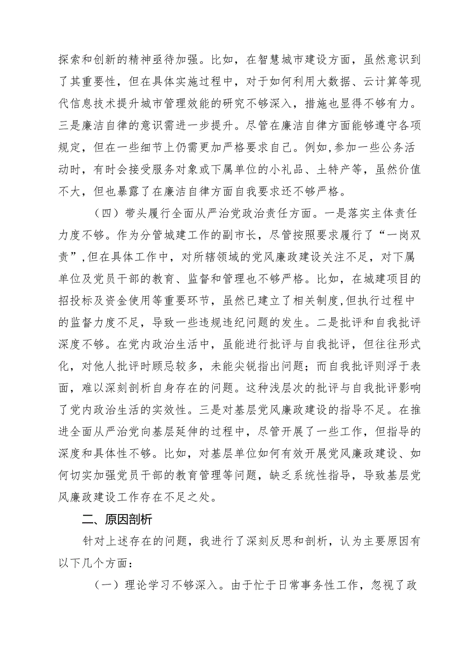围绕“带头在遵规守纪、清正廉洁前提下勇于担责、敢于创新”等四个带头方面存在的问题不足及下一步的整改措施精选通用3篇.docx_第3页
