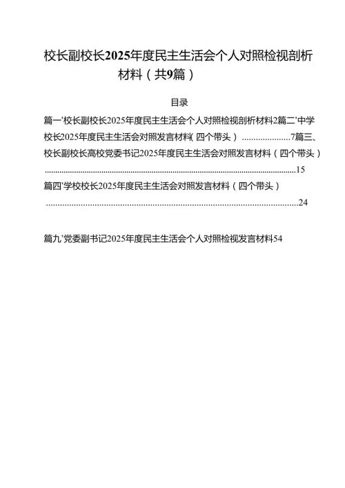 （9篇）校长副校长2025民主生活会个人对照检视剖析材料范文.docx