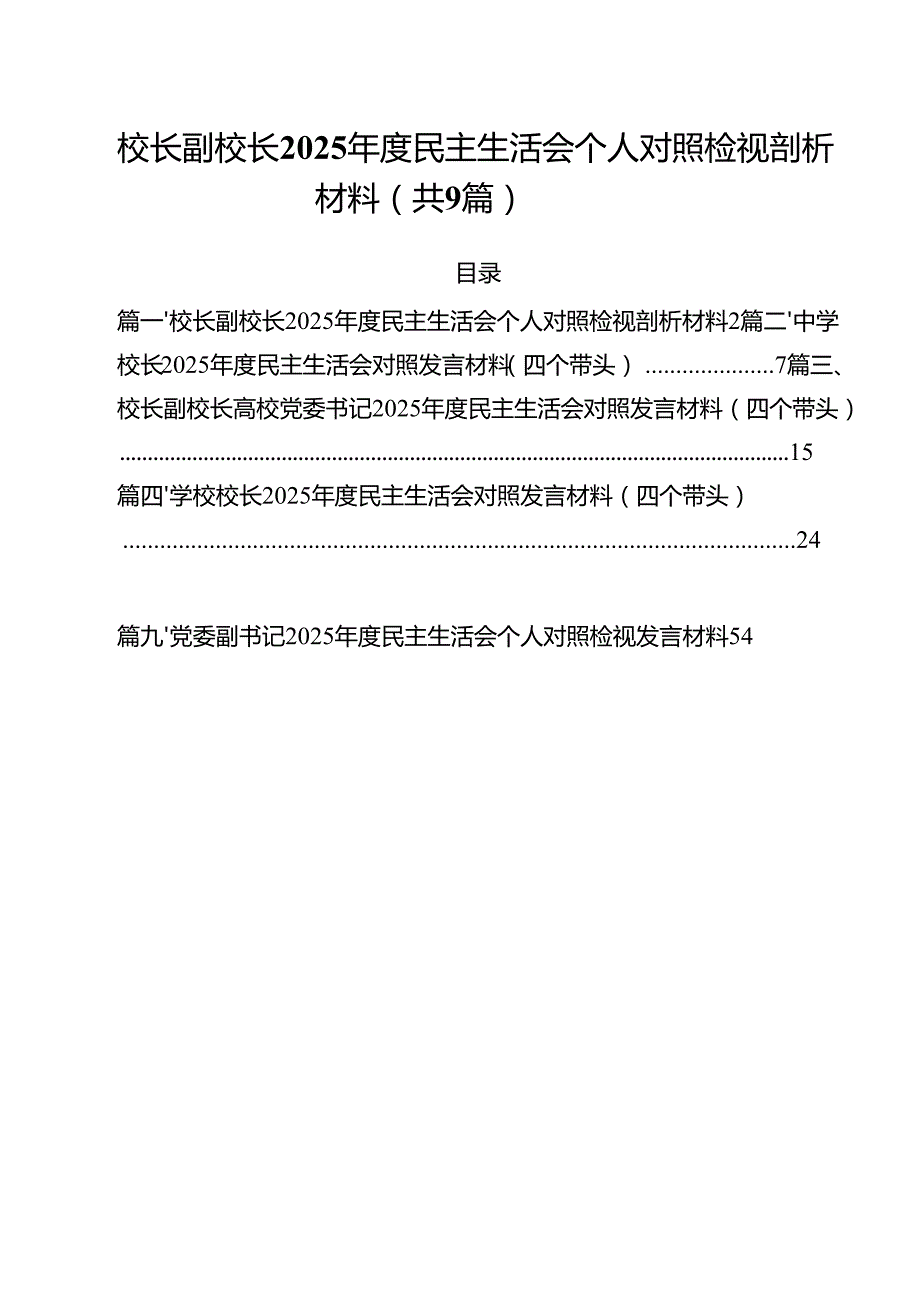 （9篇）校长副校长2025民主生活会个人对照检视剖析材料范文.docx_第1页