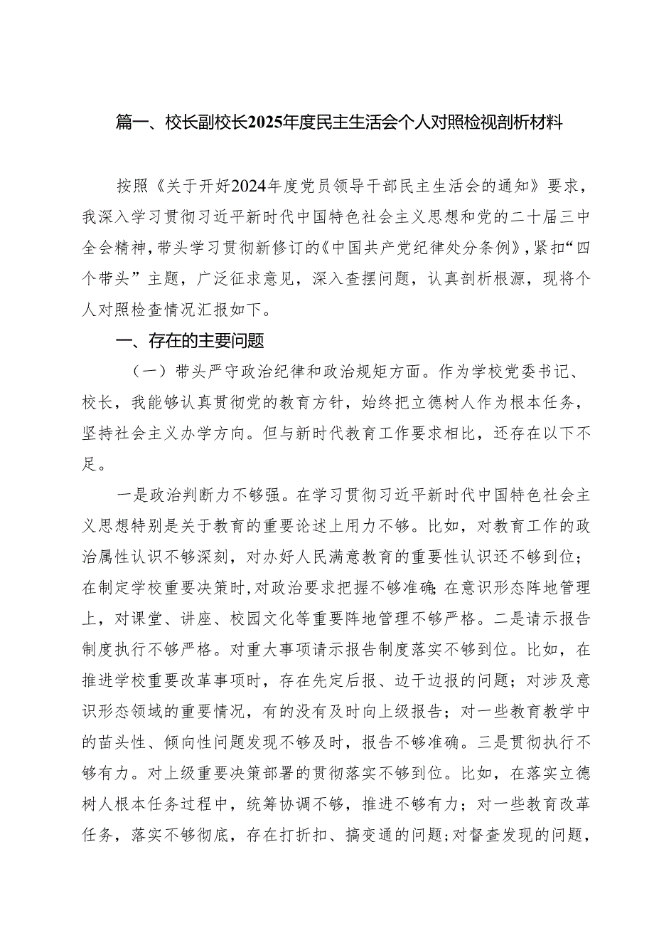 （9篇）校长副校长2025民主生活会个人对照检视剖析材料范文.docx_第2页