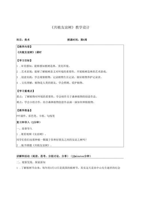 （2025新教材）岭南版一年级美术下册《共植友谊树》教学设计.docx