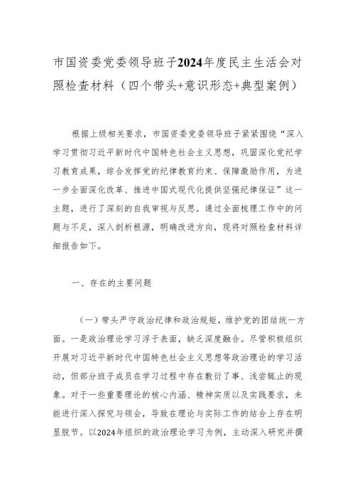 市国资委党委领导班子2024民主生活会对照检查材料（四个带头+意识形态+典型案例）.docx