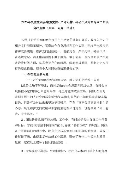 六篇2025年民主生活会增强党性、严守纪律、砥砺作风方面等四个带头自我查摆（原因、问题、措施）范文.docx