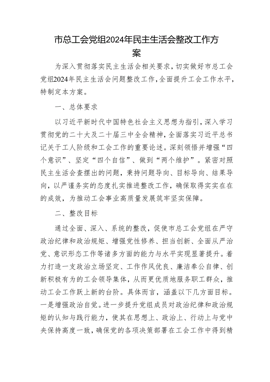 （会后）总工会2024民主生活会整改工作方案.docx_第1页