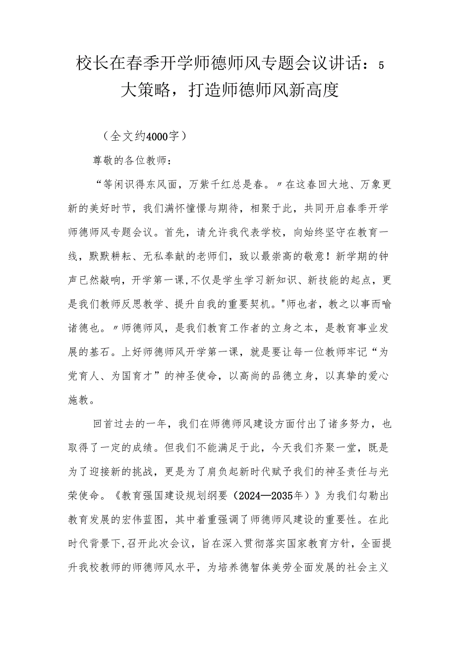 校长在季开学师德师风专题会议讲话：5 大策略打造师德师风新高度.docx_第1页