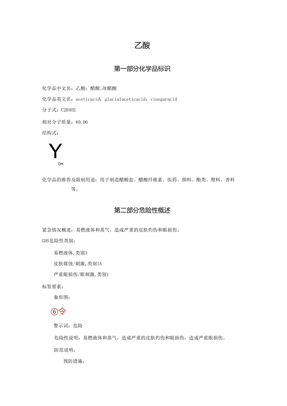2025《乙酸、醋酸、冰醋酸、冰乙酸（含量＞80%）安全技术说明书MSDS》CAS号64197.docx_第1页