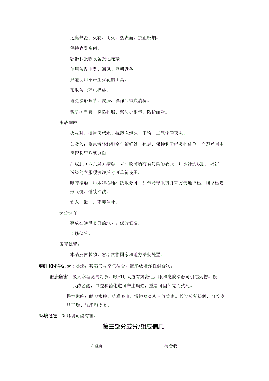2025《乙酸、醋酸、冰醋酸、冰乙酸（含量＞80%）安全技术说明书MSDS》CAS号64197.docx_第2页
