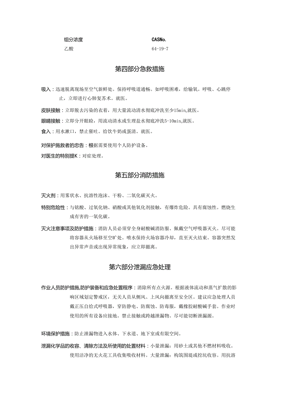 2025《乙酸、醋酸、冰醋酸、冰乙酸（含量＞80%）安全技术说明书MSDS》CAS号64197.docx_第3页