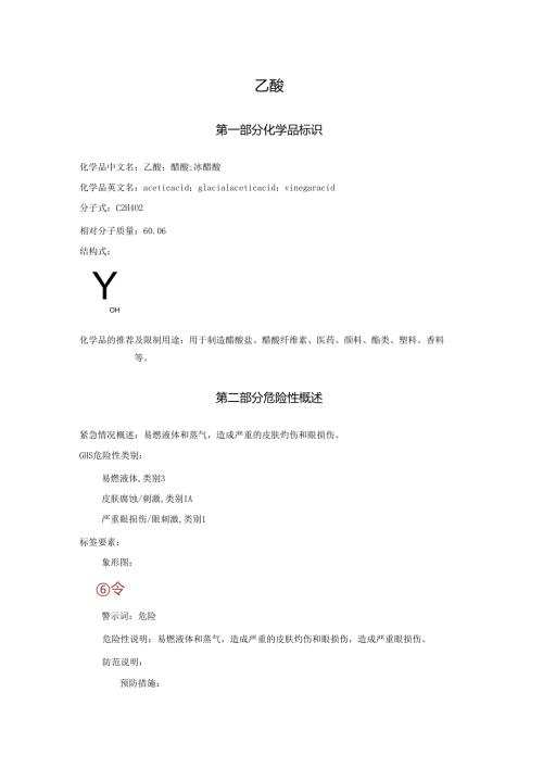 2025《乙酸、醋酸、冰醋酸、冰乙酸（含量＞80%）安全技术说明书MSDS》CAS号64197.docx