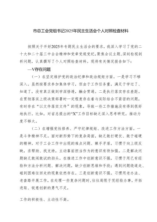 四篇 市总工会党组书记2025年民主生活会个人对照检查材料最新版.docx