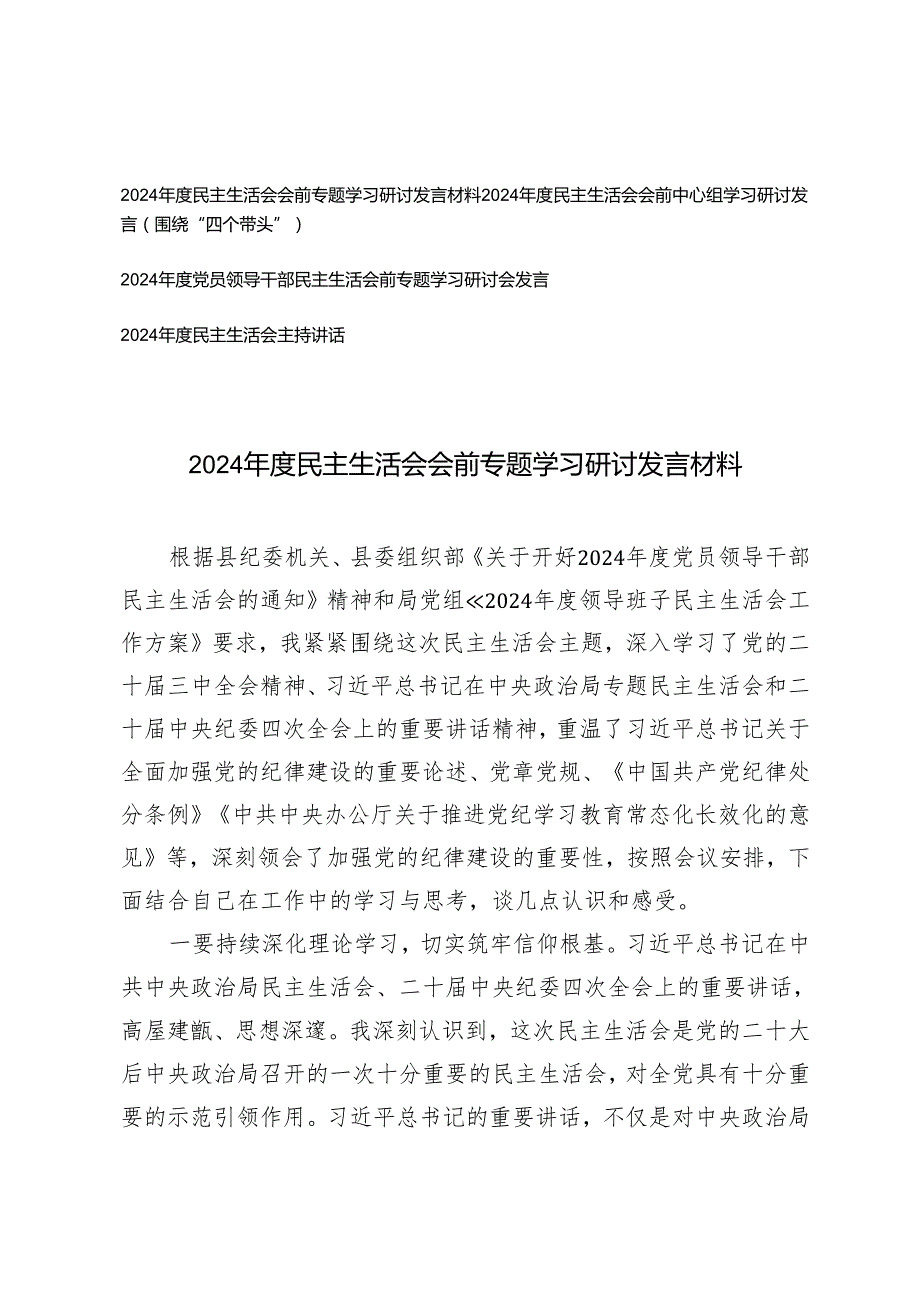 20242025党员领导干部民主生活会前专题学习研讨会发言、民主生活会主持讲话.docx_第1页