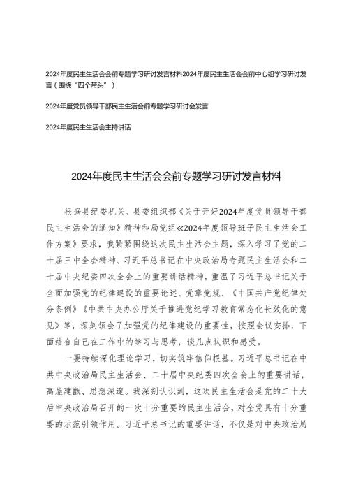 20242025党员领导干部民主生活会前专题学习研讨会发言、民主生活会主持讲话.docx