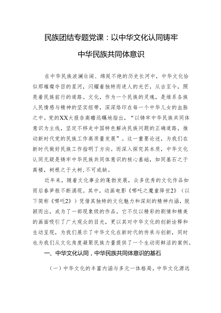 2025民族团结专题党课讲稿：以中华文化认同铸牢中华民族共同体意识.docx_第1页