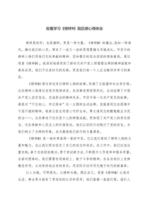 (八篇)收看学习《榜样9》观后感心得体会精品.docx