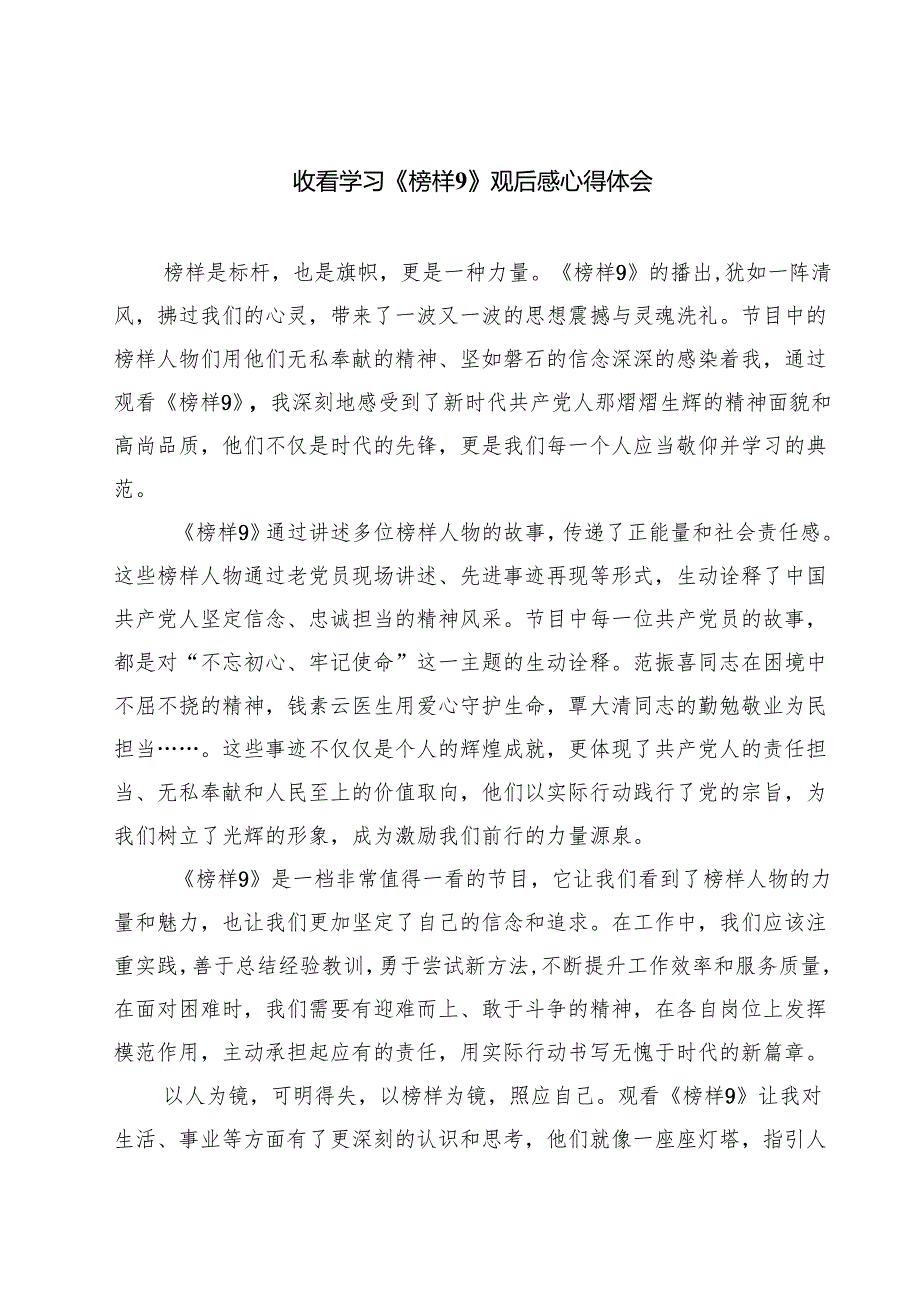 (八篇)收看学习《榜样9》观后感心得体会精品.docx_第1页