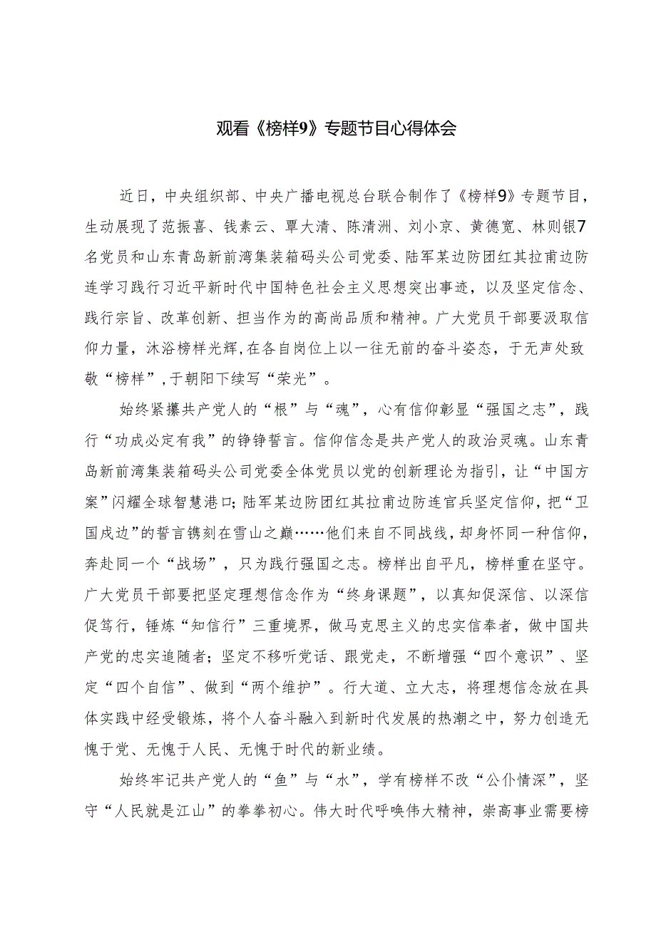 观看《榜样9》专题节目心得体会九篇供参考.docx_第1页