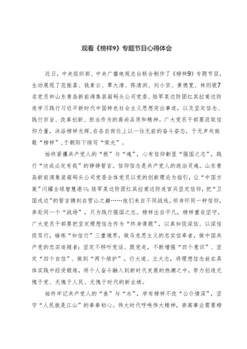观看《榜样9》专题节目心得体会九篇供参考.docx