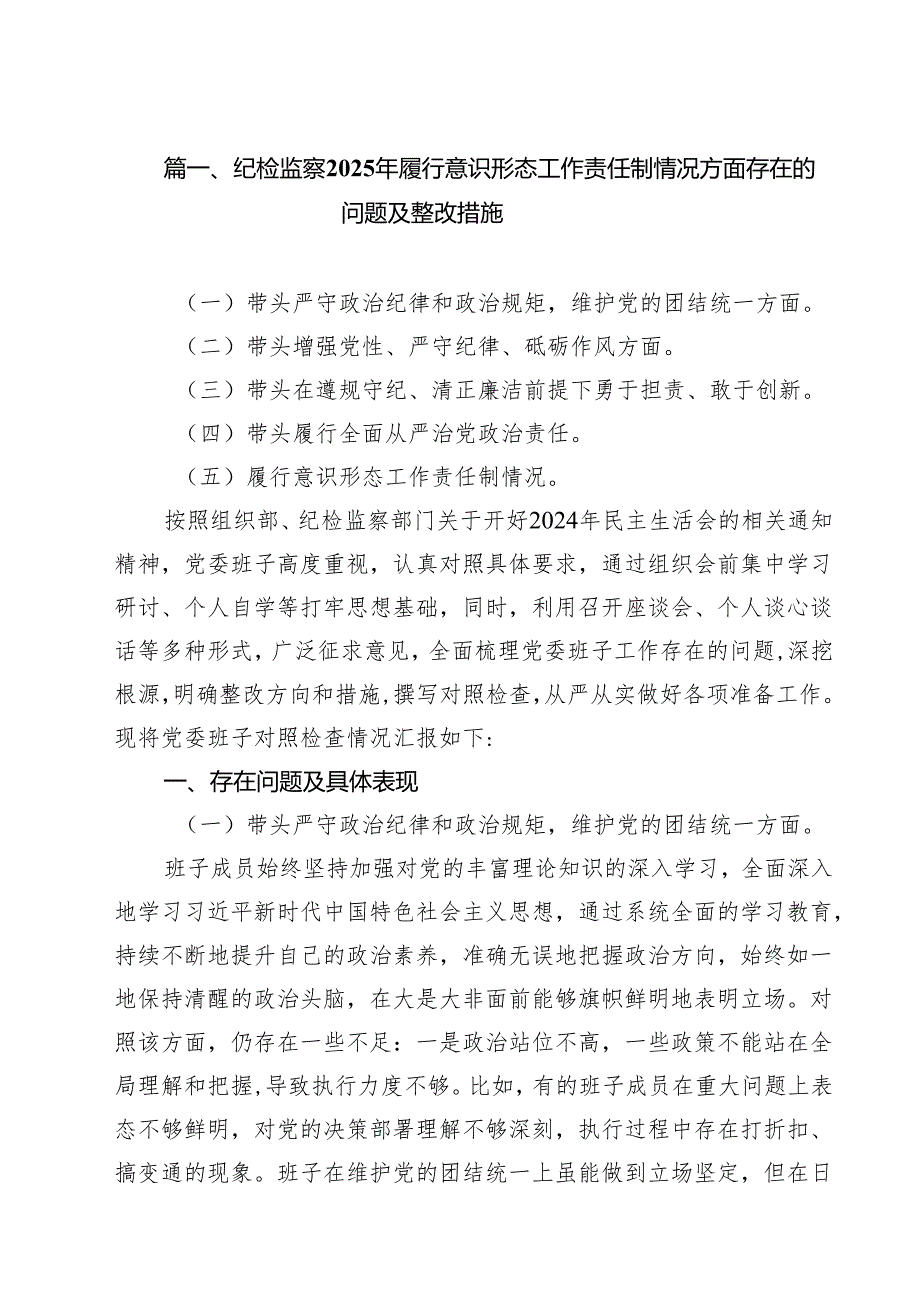 （8篇）纪检监察2025年履行意识形态工作责任制情况方面存在的问题及整改措施专题资料.docx_第2页