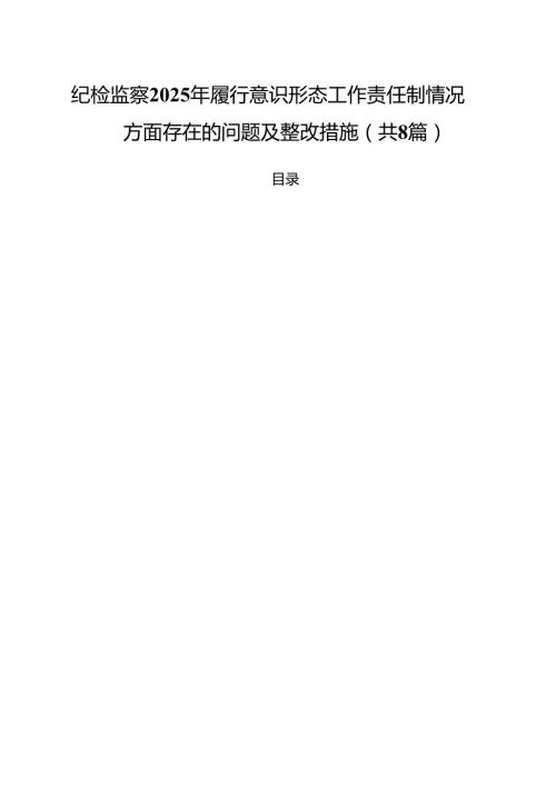 （8篇）纪检监察2025年履行意识形态工作责任制情况方面存在的问题及整改措施专题资料.docx