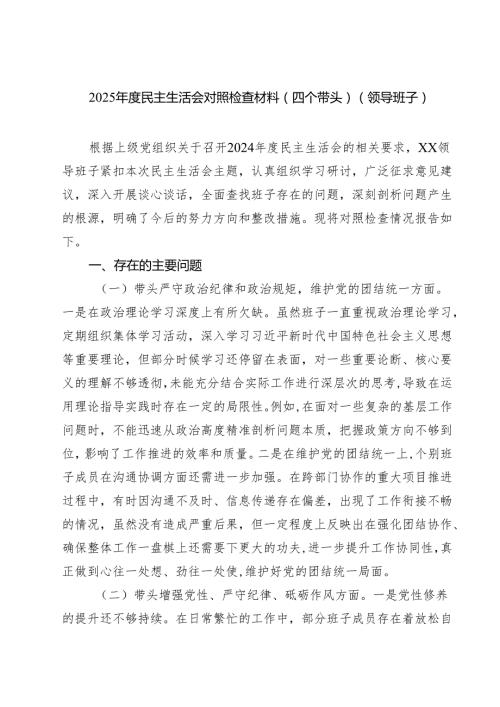 （6篇）2025民主生活会对照检查材料（四个带头）（领导班子）最新.docx
