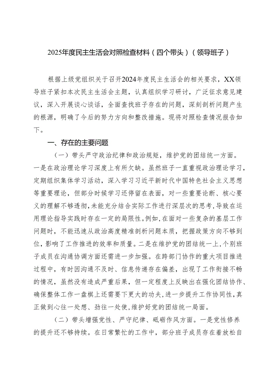 （6篇）2025民主生活会对照检查材料（四个带头）（领导班子）最新.docx_第1页