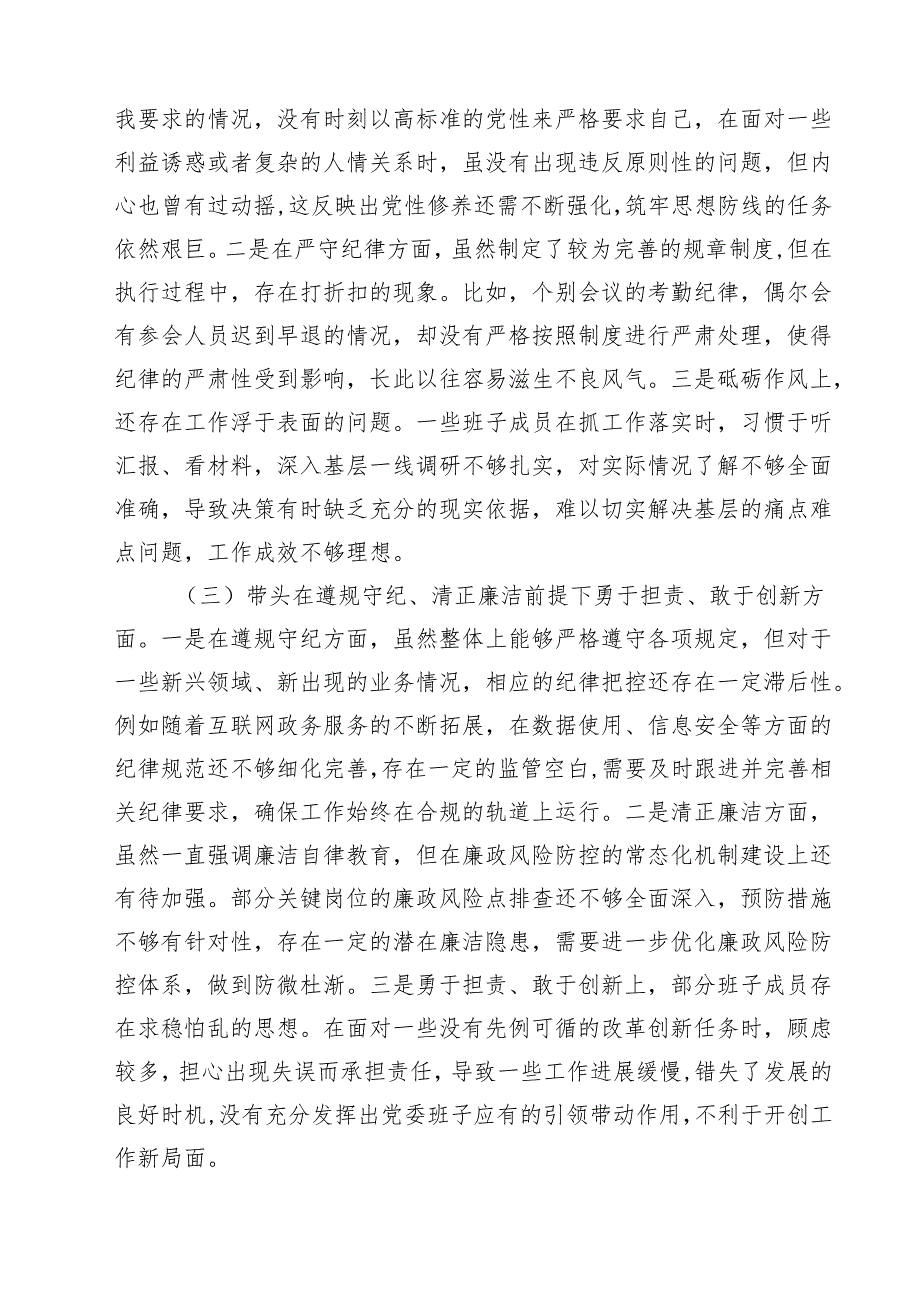 （6篇）2025民主生活会对照检查材料（四个带头）（领导班子）最新.docx_第2页