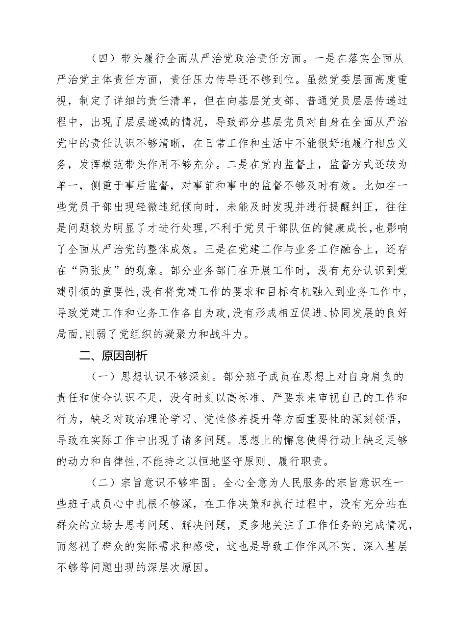 （6篇）2025民主生活会对照检查材料（四个带头）（领导班子）最新.docx_第3页