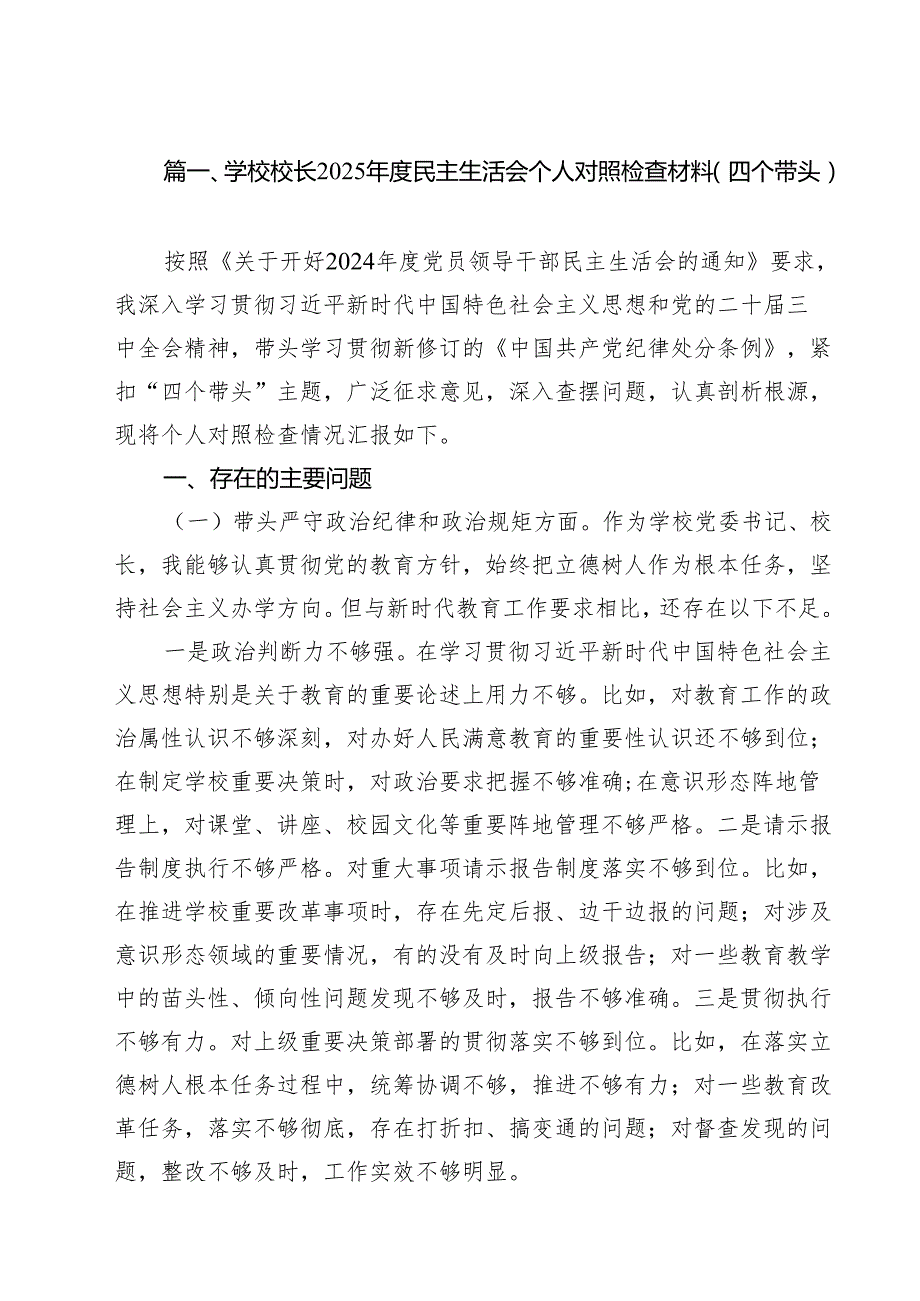 （8篇）学校校长2025民主生活会个人对照检查材料(四个带头)精选版.docx_第2页