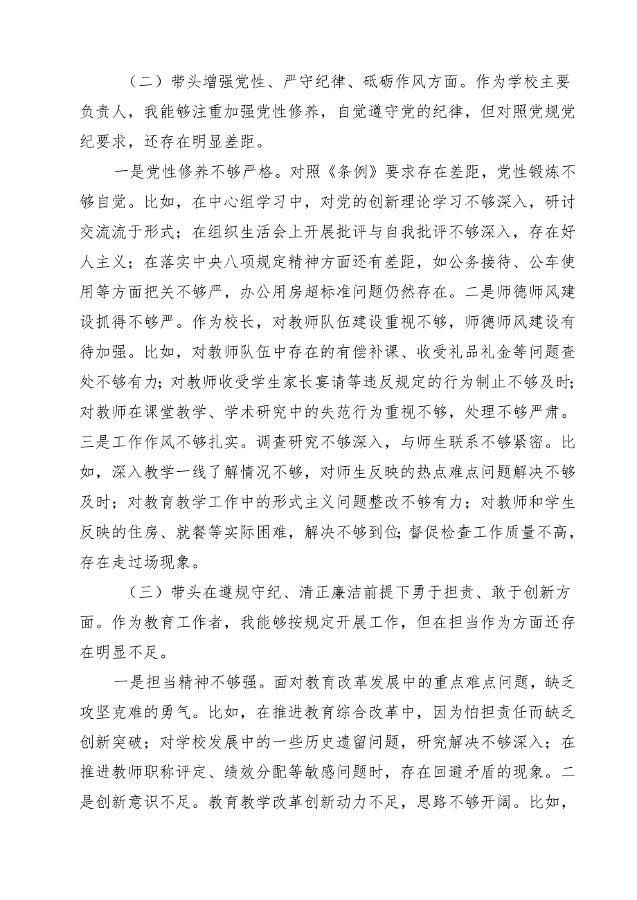 （8篇）学校校长2025民主生活会个人对照检查材料(四个带头)精选版.docx_第3页