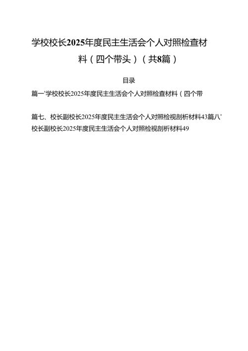 （8篇）学校校长2025民主生活会个人对照检查材料(四个带头)精选版.docx