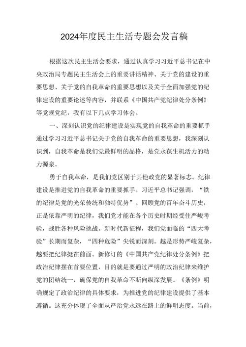 教师学习2024《民主生活》专题会发言稿（汇编7份）.docx