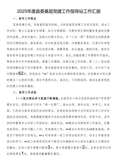 2025县委基层党建工作指导站工作汇报(1).docx