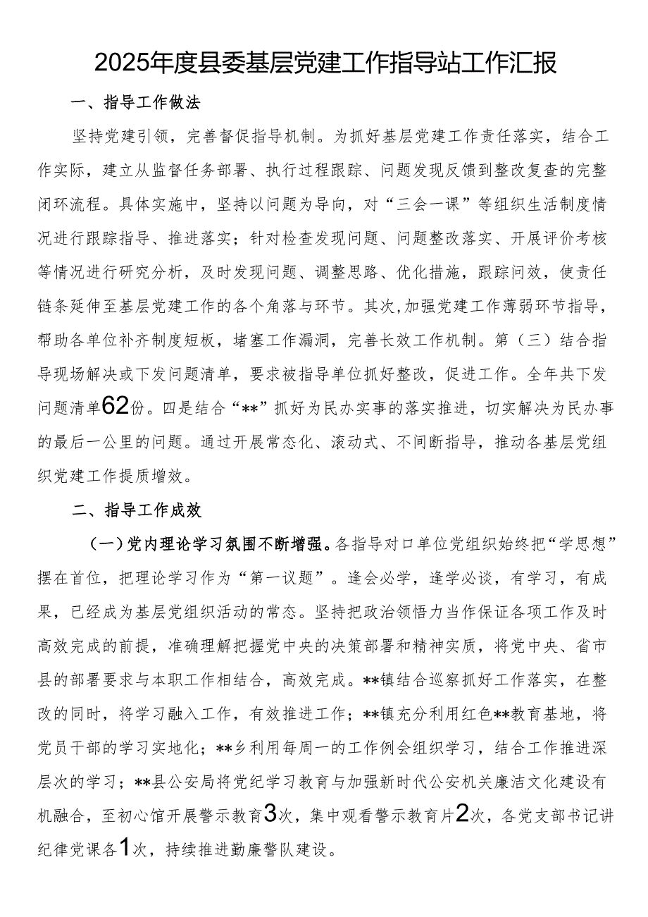 2025县委基层党建工作指导站工作汇报(1).docx_第1页