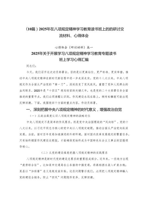 （10篇）2025年在八项规定精神学习教育读书班上的的研讨交流材料、心得体会.docx