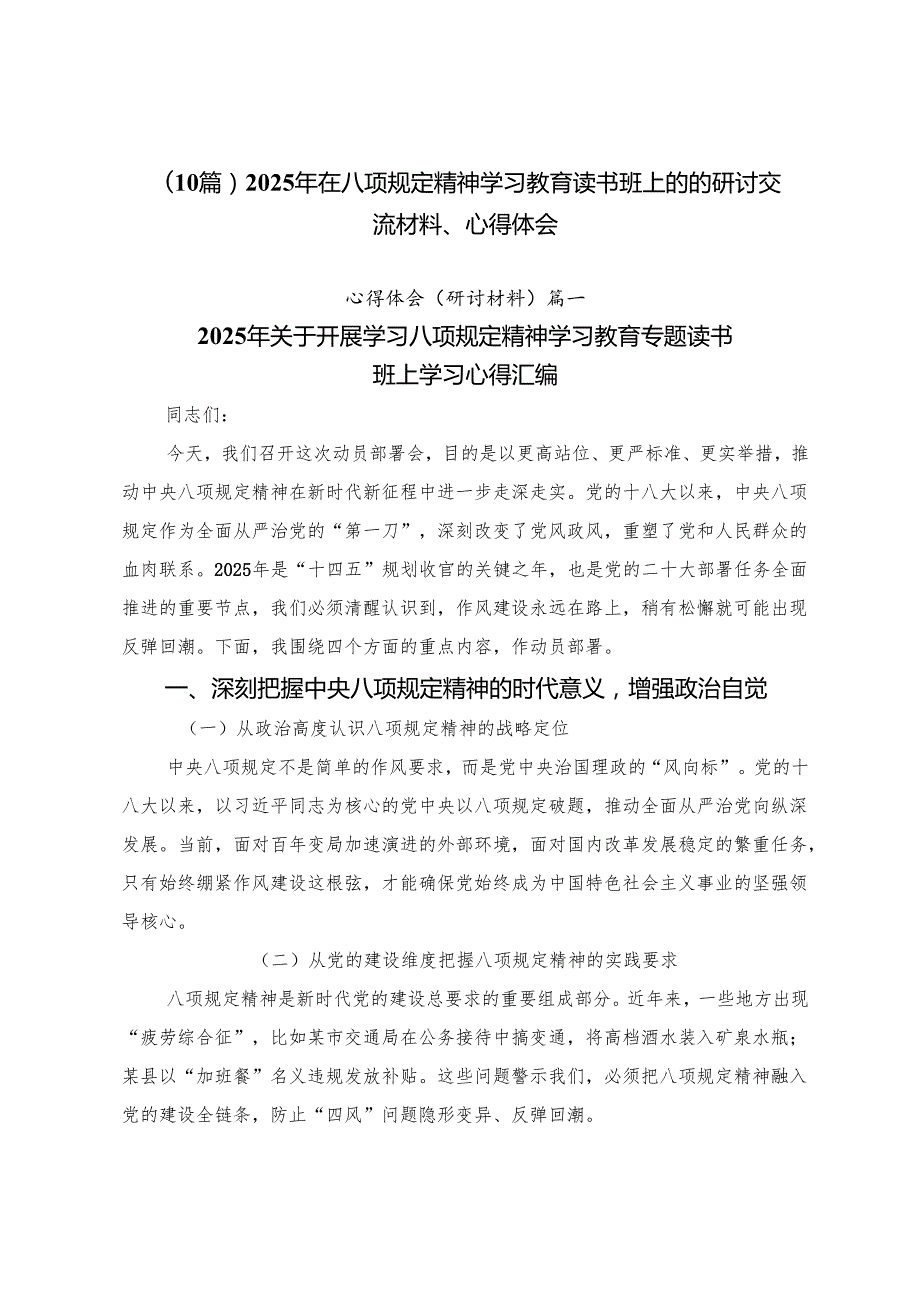 （10篇）2025年在八项规定精神学习教育读书班上的的研讨交流材料、心得体会.docx_第1页
