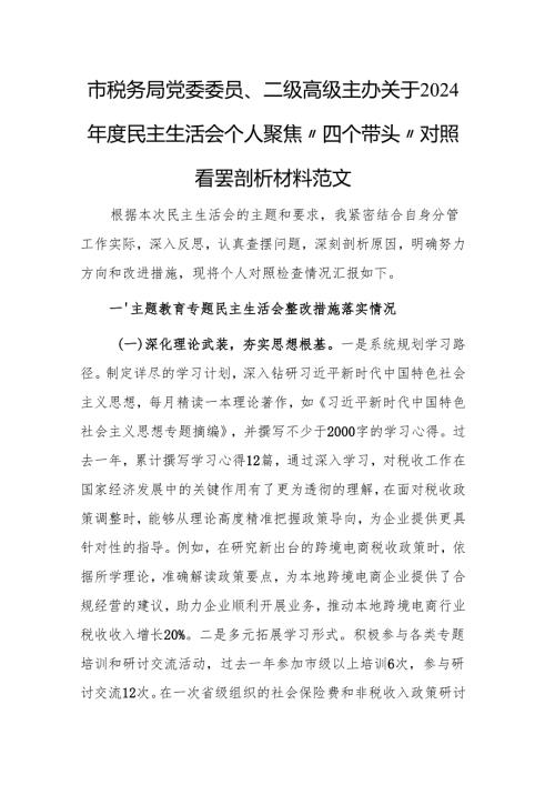 市税务局党委委员、二级高级主办关于2024民主生活会个人聚焦“四个带头”对照查摆剖析材料范文.docx