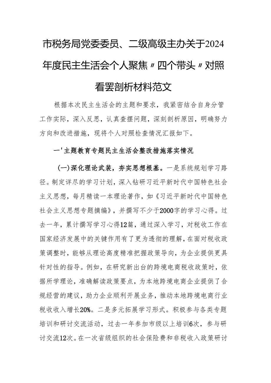 市税务局党委委员、二级高级主办关于2024民主生活会个人聚焦“四个带头”对照查摆剖析材料范文.docx_第1页