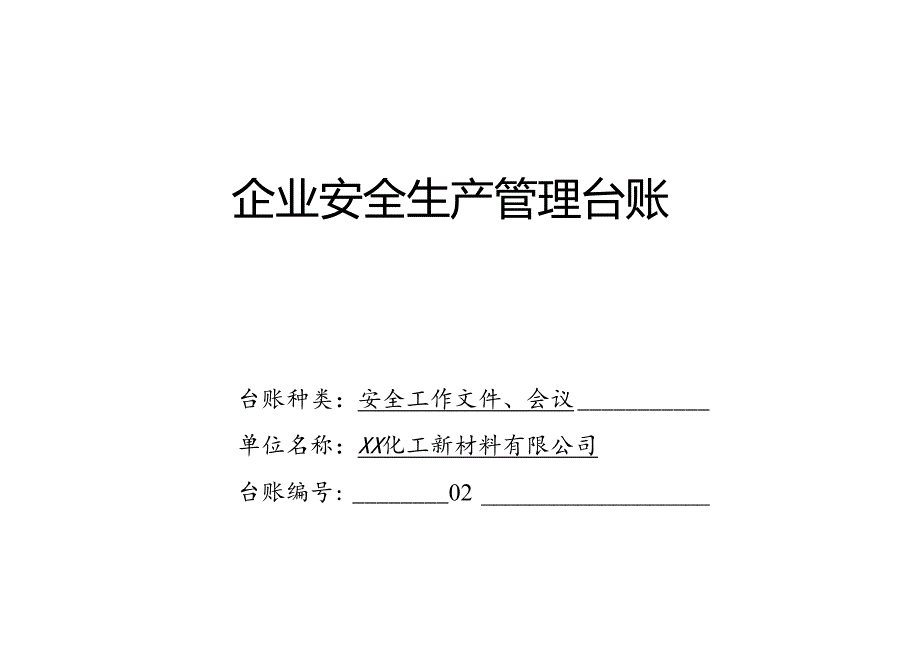 企业安全生产管理台账（2024年XX化工新材料有限公司）.docx_第1页