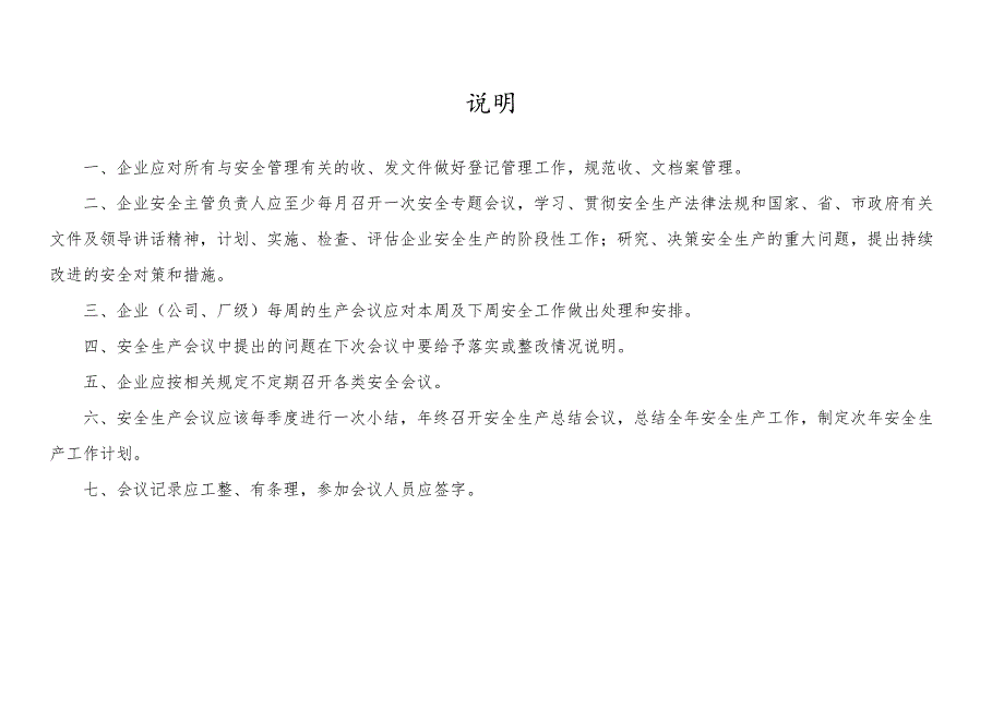企业安全生产管理台账（2024年XX化工新材料有限公司）.docx_第2页