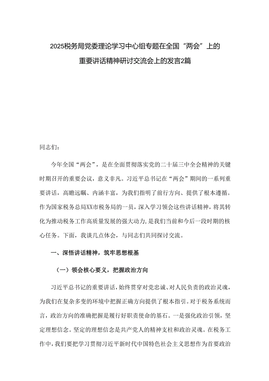 2025税务局党委理论学习中心组专题在全国“两会”上的重要讲话精神研讨交流会上的发言2篇.docx_第1页