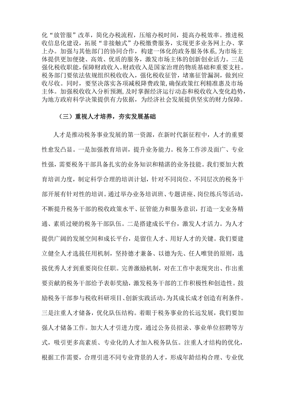 2025税务局党委理论学习中心组专题在全国“两会”上的重要讲话精神研讨交流会上的发言2篇.docx_第3页