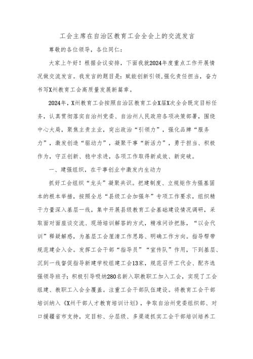 工会主席在自治区教育工会全会上的交流发言.docx