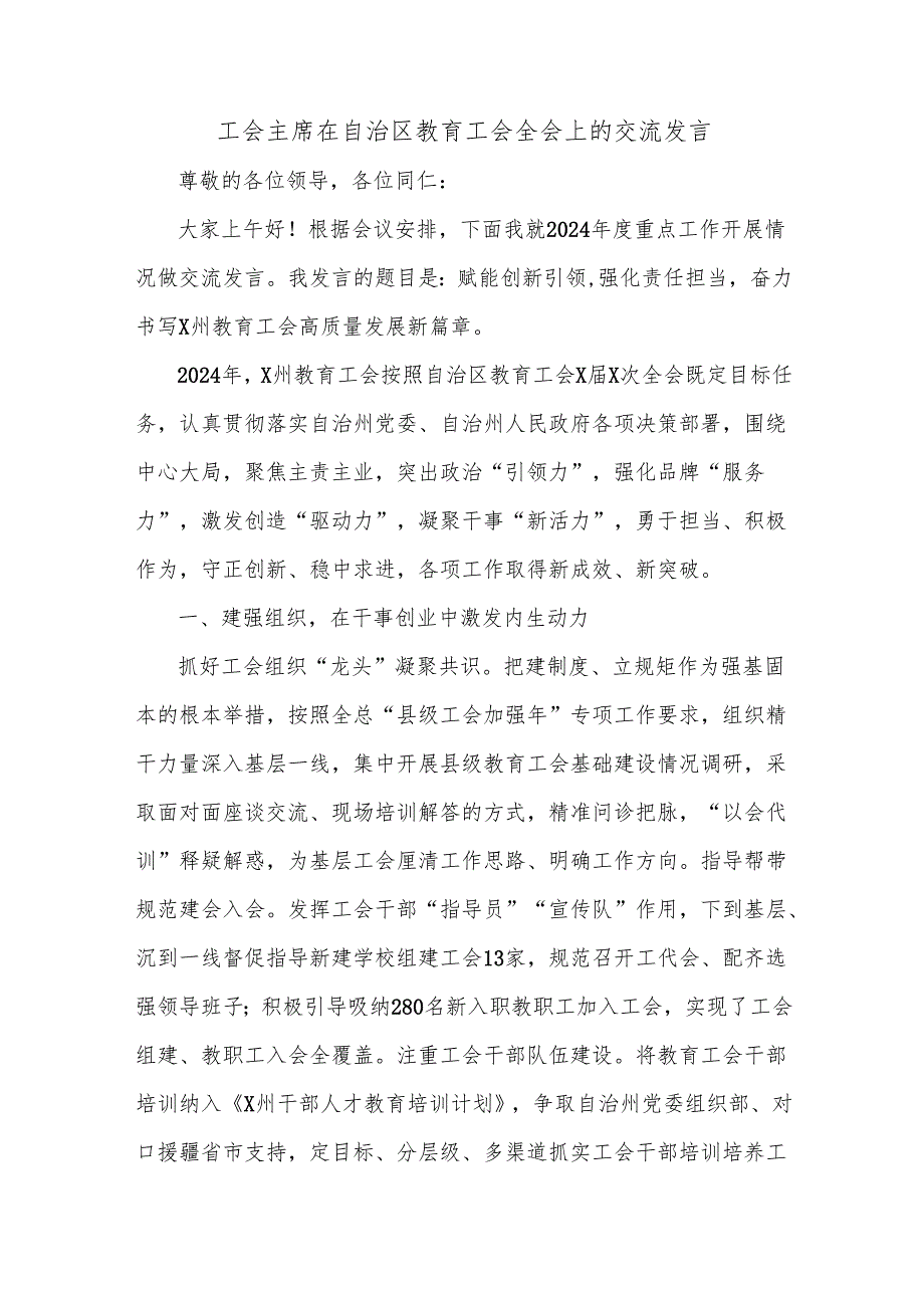工会主席在自治区教育工会全会上的交流发言.docx_第1页