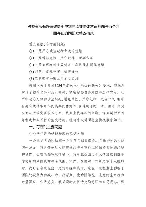 对照有形有感有效铸牢中华民族共同体意识方面等五个方面存在的问题及整改措施.docx