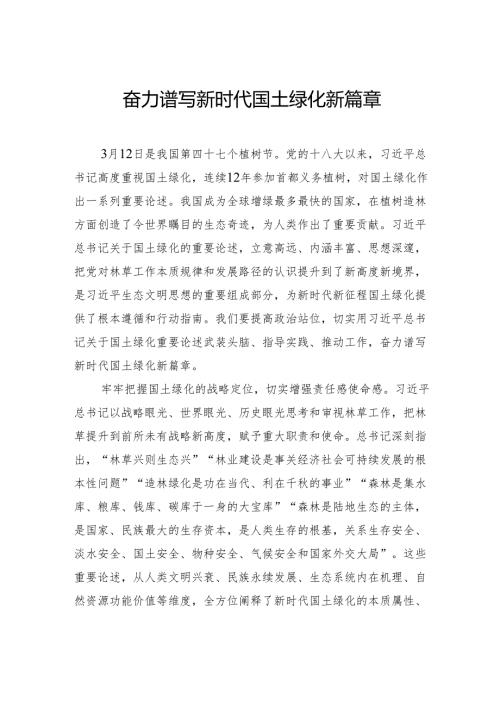 奋力谱写新时代国土绿化新篇章.docx