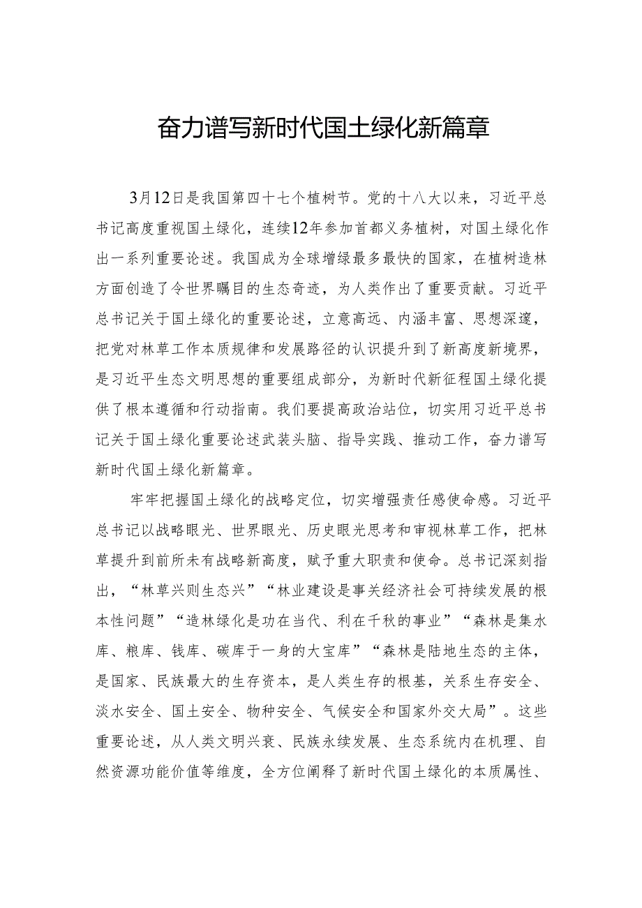 奋力谱写新时代国土绿化新篇章.docx_第1页