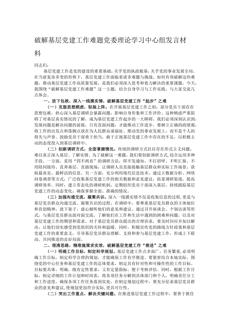 破解基层党建工作难题党委理论学习中心组发言材料.docx_第1页