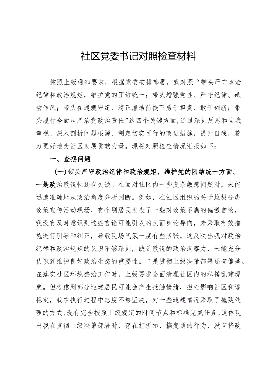 社区党委书记2024民主生活会对照检查材料.docx_第1页